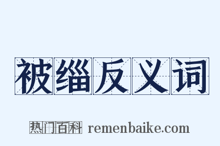 被缁反义词是什么意思的图片